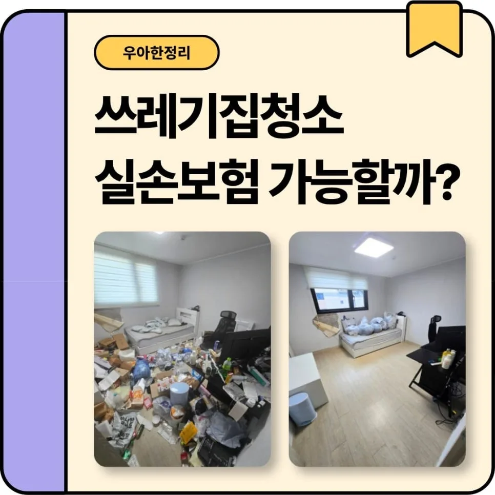 쓰레기집 청소 비용 2026: 실손보험 적용 여부 및 업체 선정 가이드