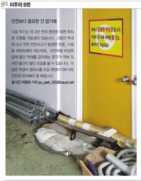 캠퍼스 안전 점검 2026: 비상문 적재물 관리 및 사고 예방 가이드