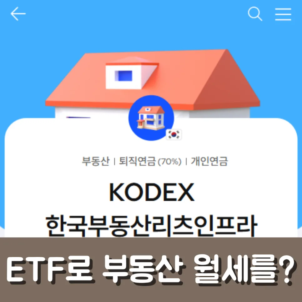 KODEX 한국부동산리츠인프라 2026년 배당 전망 및 ISA 활용법