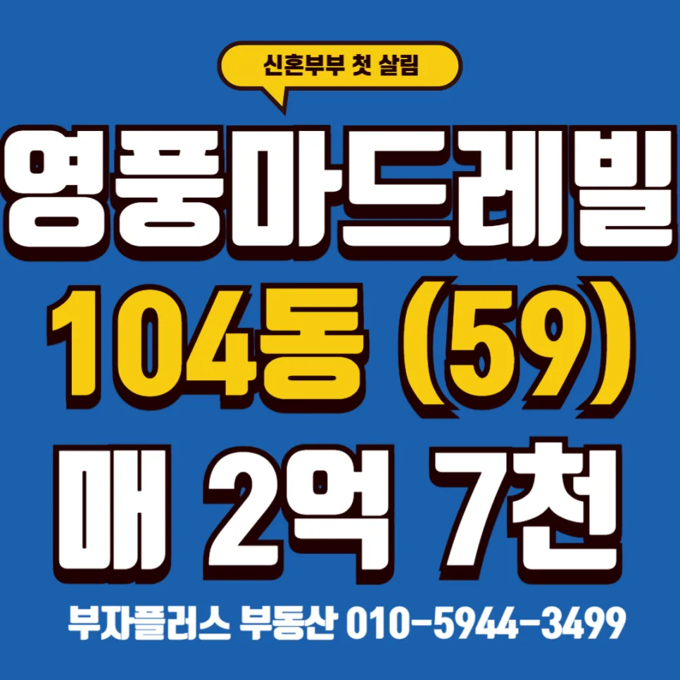 부곡동 영풍마드레빌 2026년 매매가와 학세권 조건 완벽 분석