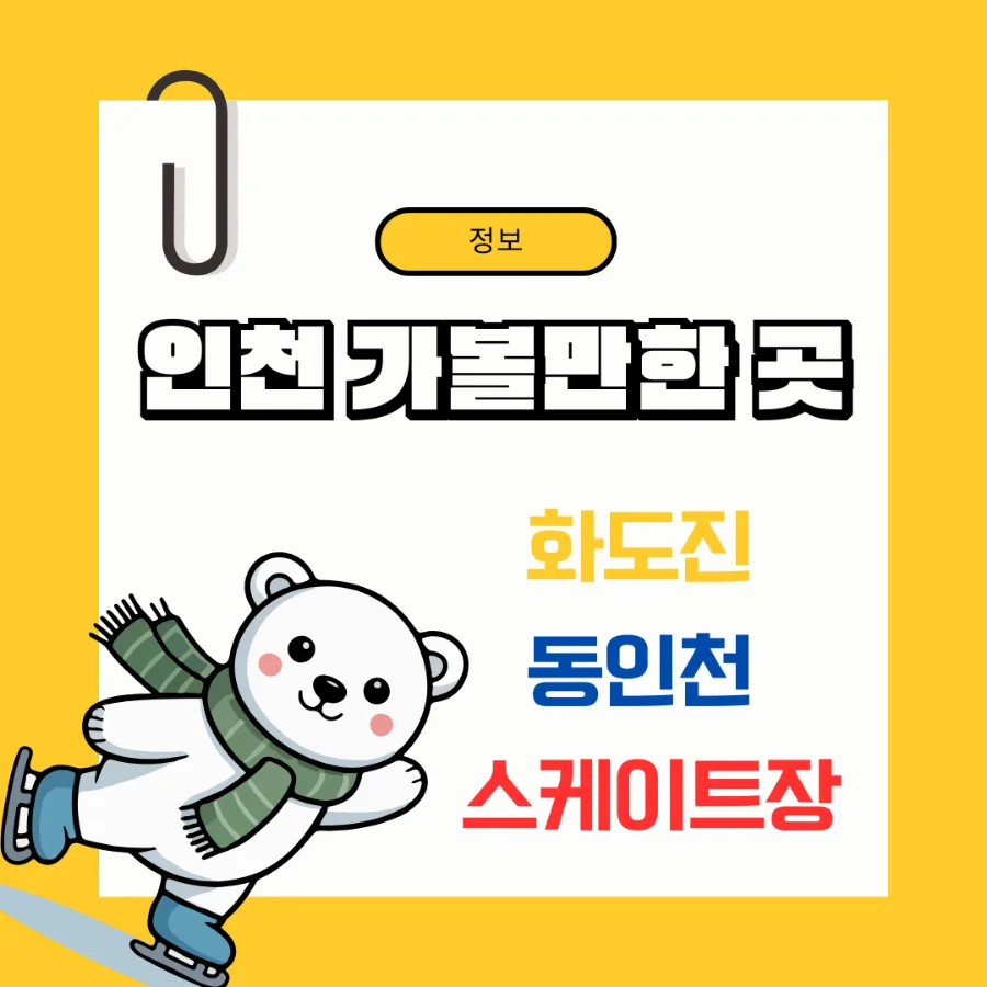 화도진 동인천 스케이트장 2026년 이용 꿀팁: 가격, 시간, 예약 완벽 정리