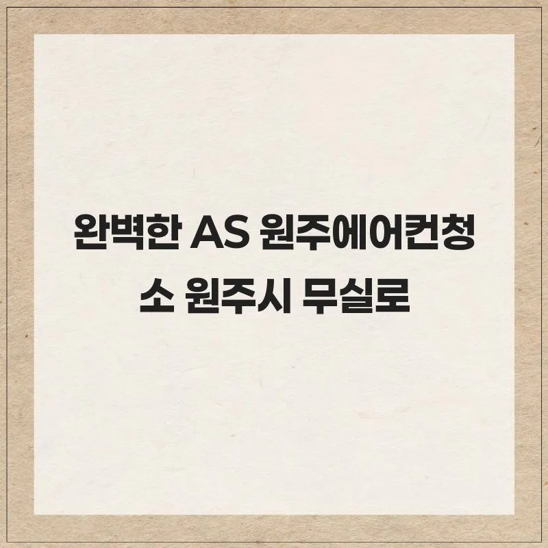 원주 에어컨 청소, AS 완벽한 업체 찾는 법 2026