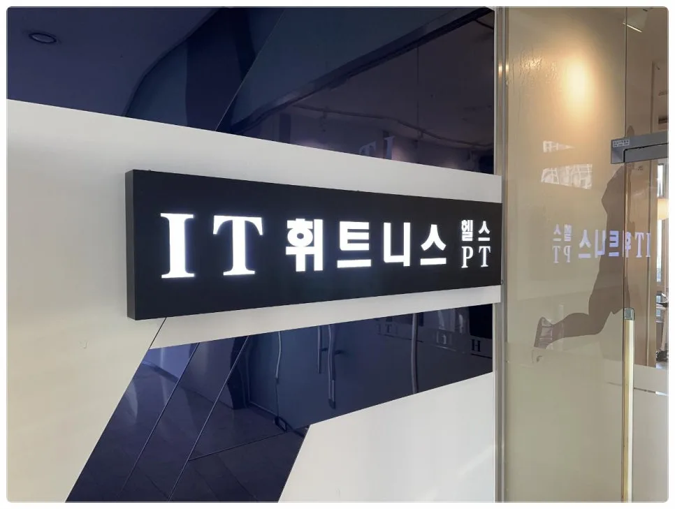 송도 헬스장 PT 후기 2026: 맞춤 운동 효과와 장점 비교 2