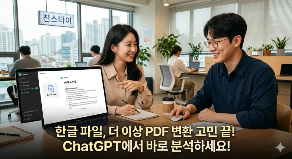 챗GPT 한글 파일 지원 2026: HWP 변환 없이 AI 분석하는 법