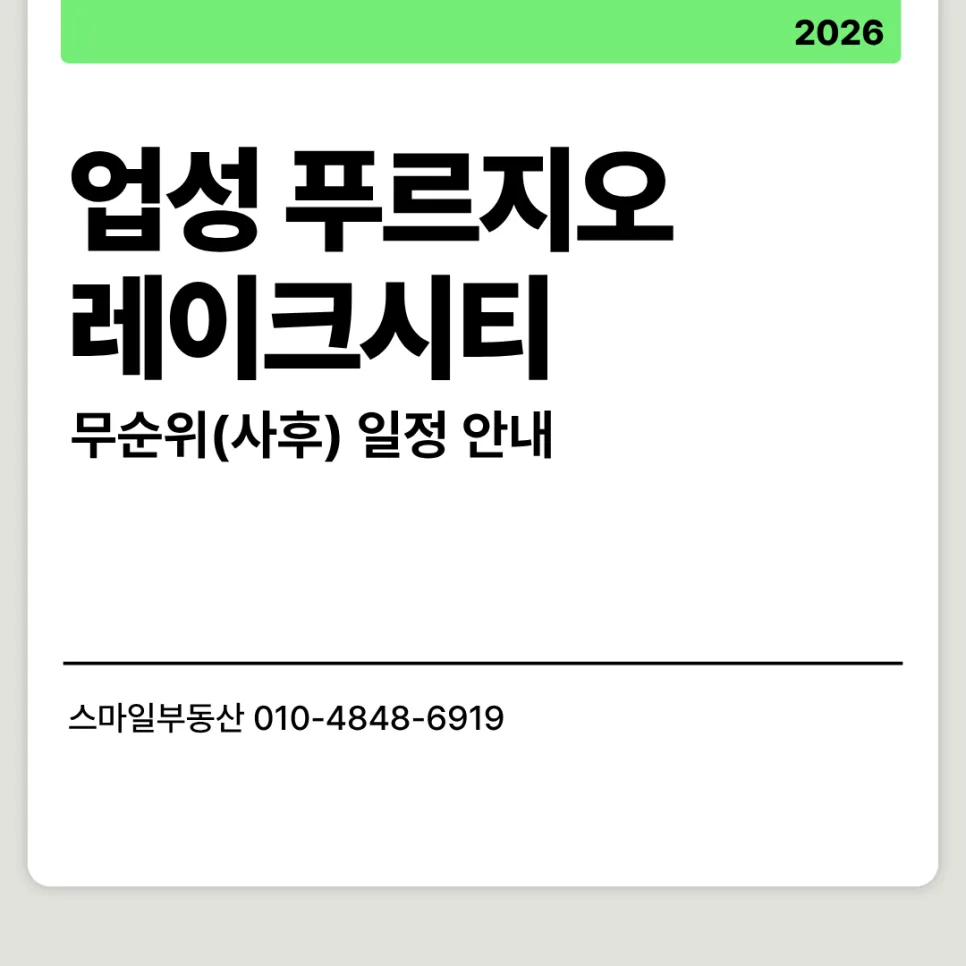 업성 푸르지오 레이크시티 무순위 청약 2026: 잔여 세대 완판 전략