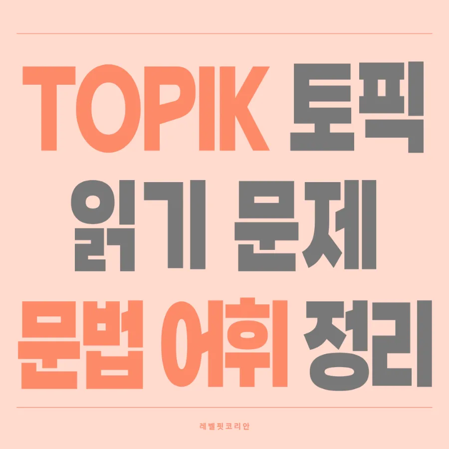 TOPIK 한국어 문법 '~때문에' vs '~로 인해' 완벽 구분법 2026