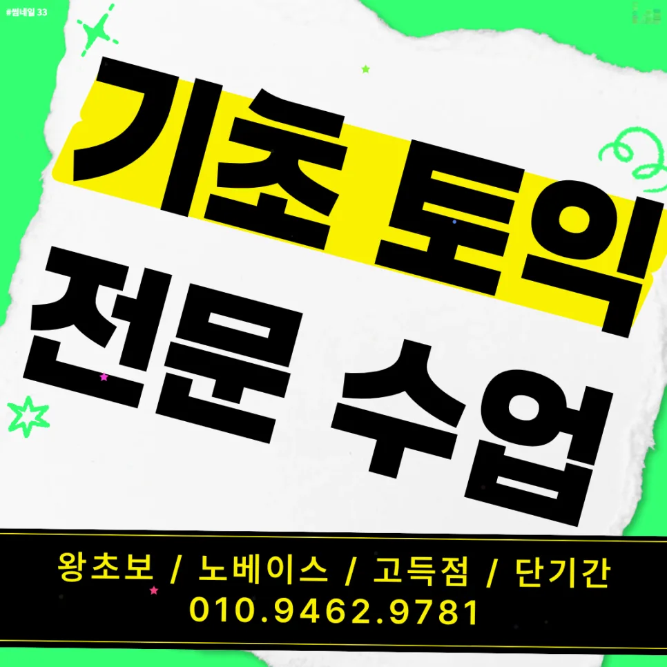 파주 토익학원 2026년 선택 가이드: 맞춤 학습 전략 총정리