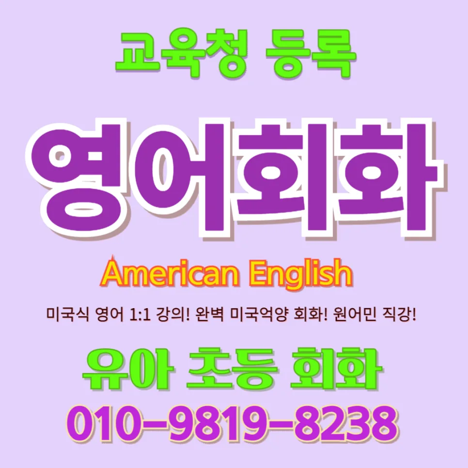 평택 유아 영어회화: 말문 트이는 1:1 수업 후기 (2026)
