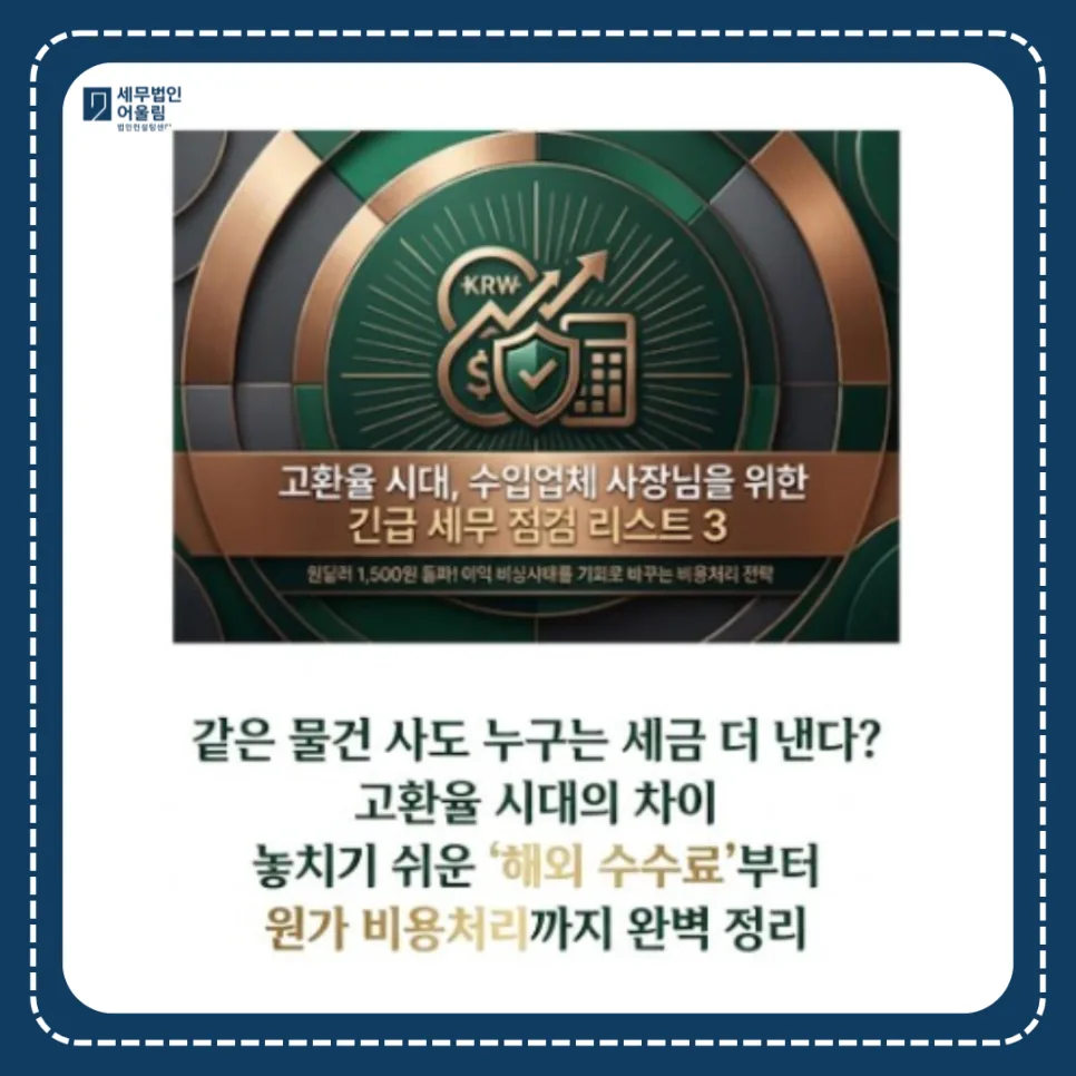 원달러 환율 1500원 시대, 수입업체 비용처리 절세 전략 2026