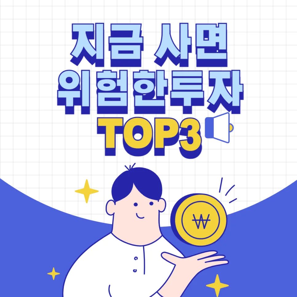 2026년 지금 투자하면 위험한 TOP3: AI주, 코인, 부동산 피해야 할 이유