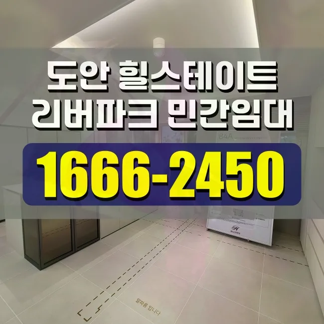 힐스테이트 도안리버파크 1단지, 10년 장기 민간임대 장점 분석 2026