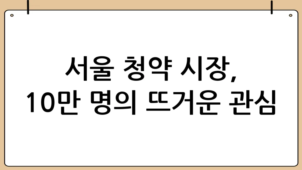서울 아파트 청약 10만 명 몰린 이유 2026년 전망 2