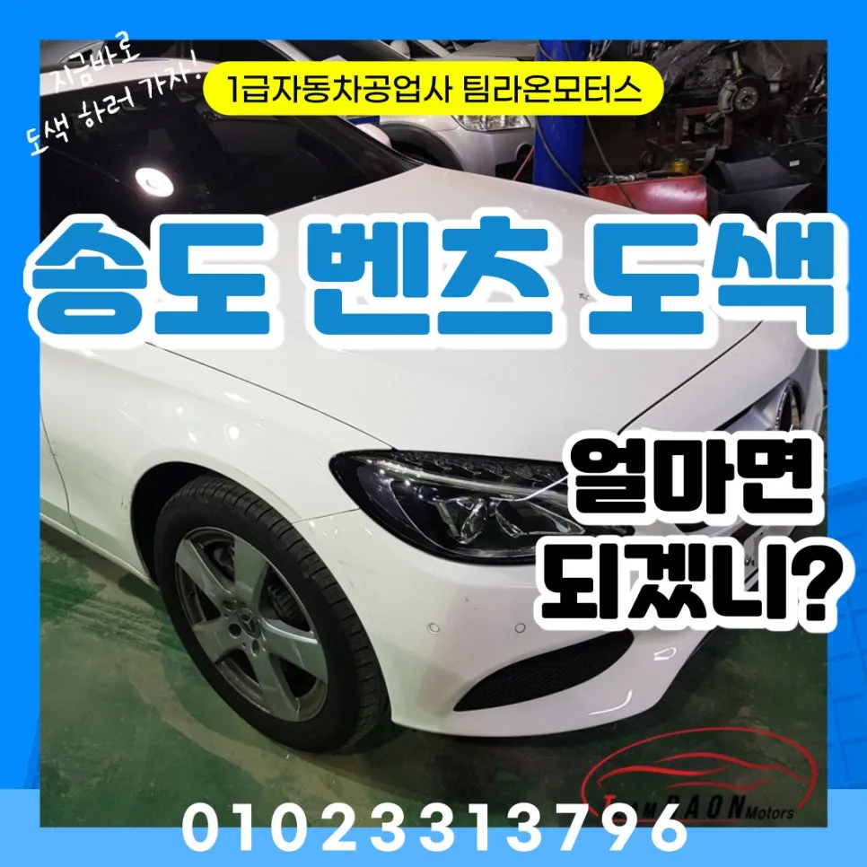 벤츠 도색 비용 2026: 송도 수입차 외장 수리 견적 가이드