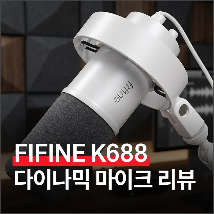 FIFINE K688 마이크, 2026년에도 쓸만한 다이나믹 마이크일까?
