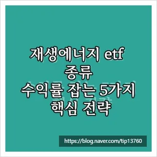 재생에너지 ETF 종류별 수익률 비교 2026: 투자 로드맵