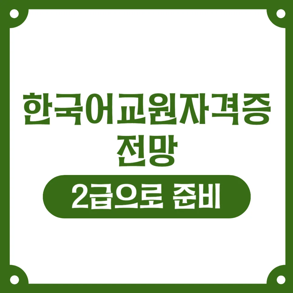 한국어교원 2급 자격증 전망: 2026년 취득 가이드