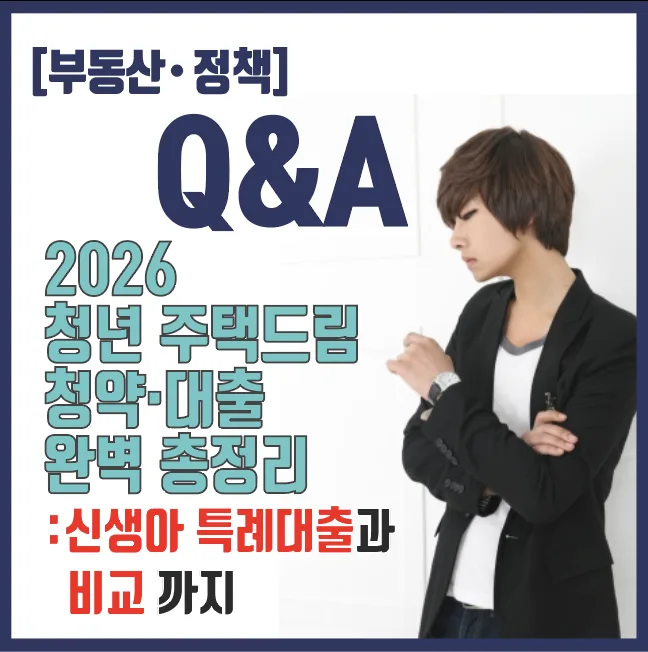 2026 청년 주택드림 대출 자격 완벽 분석: 신생아 특례와 비교