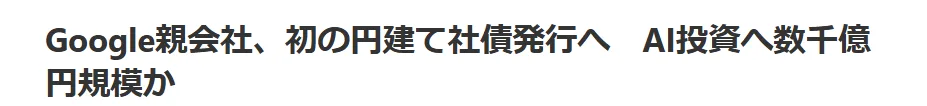 구글 엔화 채권 발행 2026: AI 투자 자금 조달 전략 분석