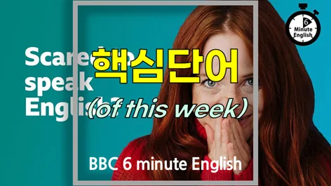 영어 말하기 두려움 극복법: BBC 6분영어 단어 학습 2026