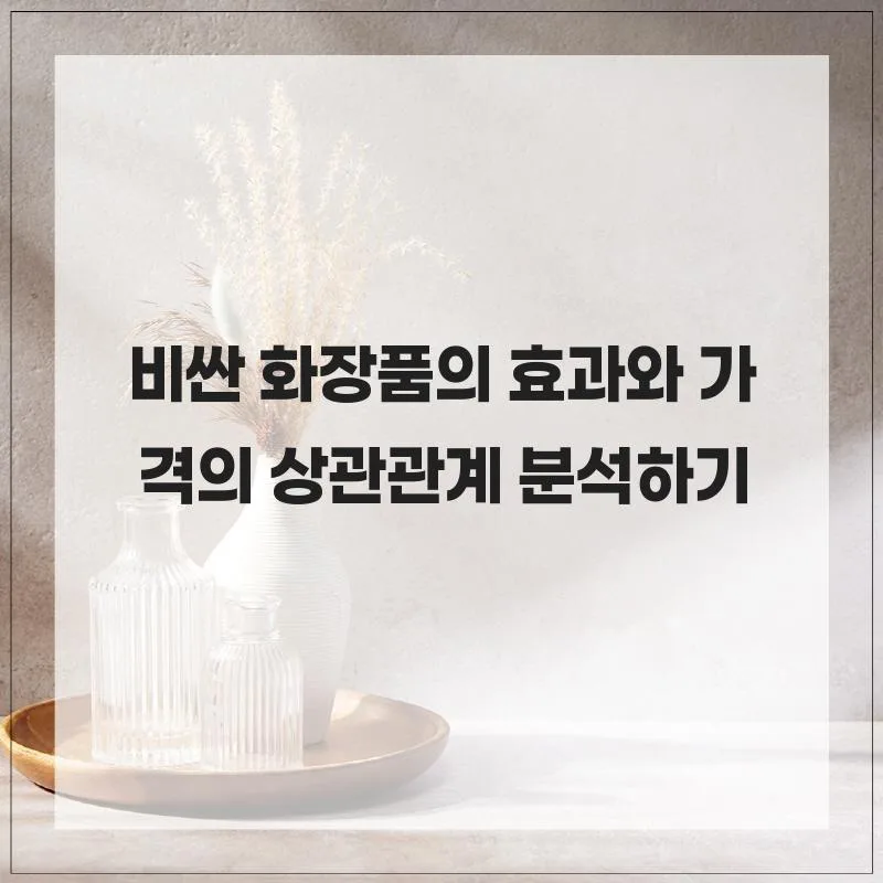 비싼 화장품, 효과는 정말 가격에 비례할까? 2026년 분석