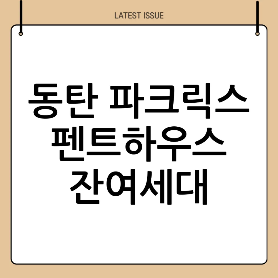 동탄 파크릭스 잔여세대 2026년 특별 공급 조건 및 청약 방법