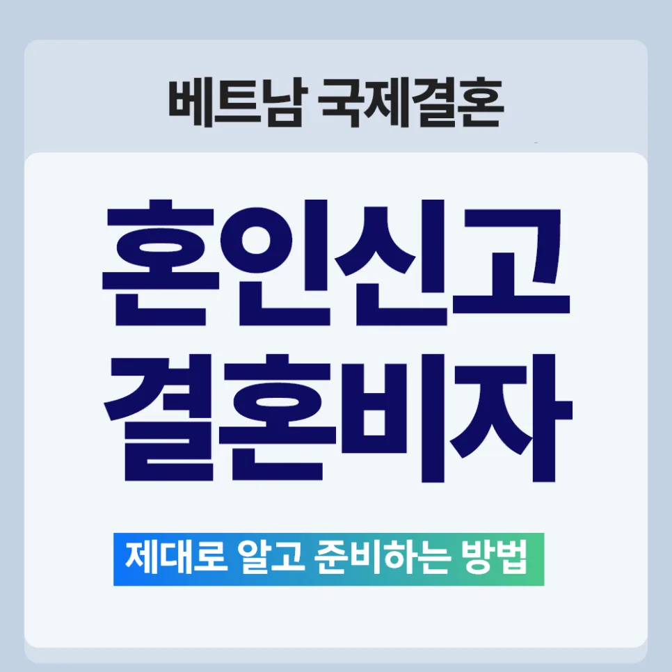 베트남 국제결혼 F-6 비자 서류 완벽 준비 2026