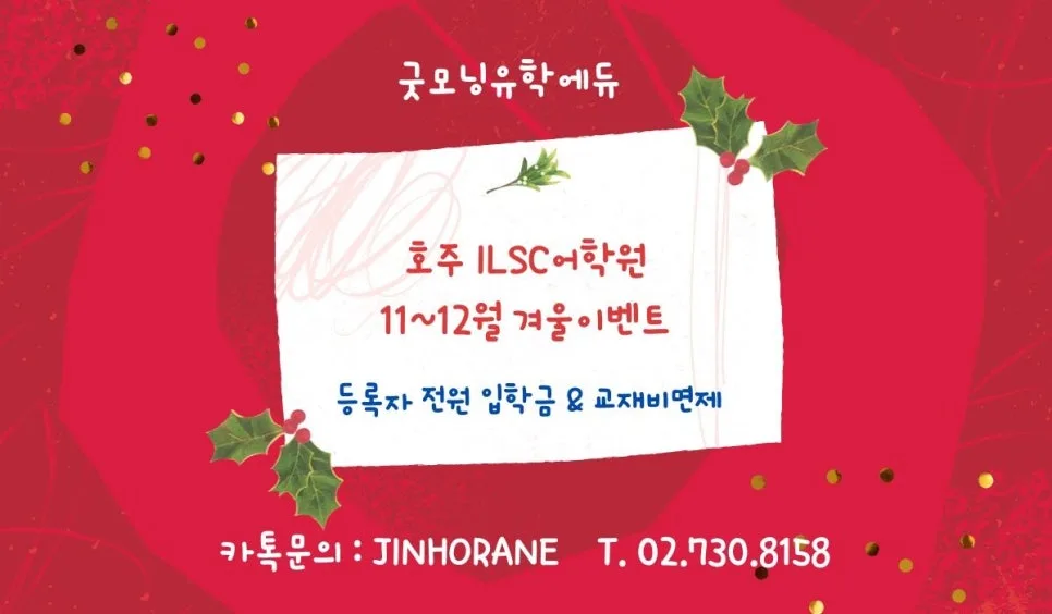 ILSC 어학원 겨울 프로모션 2026: 등록 혜택 및 학생 만족도 총정리