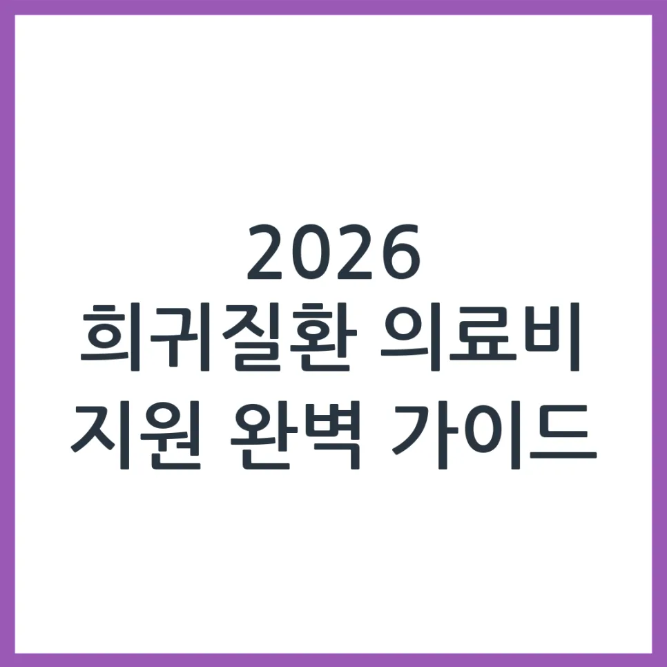 2026 희귀질환 의료비 지원, 신청 자격 및 방법 완벽 분석