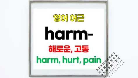 Learn Korean: Master 'Harm' Root & Its Derivatives 2026