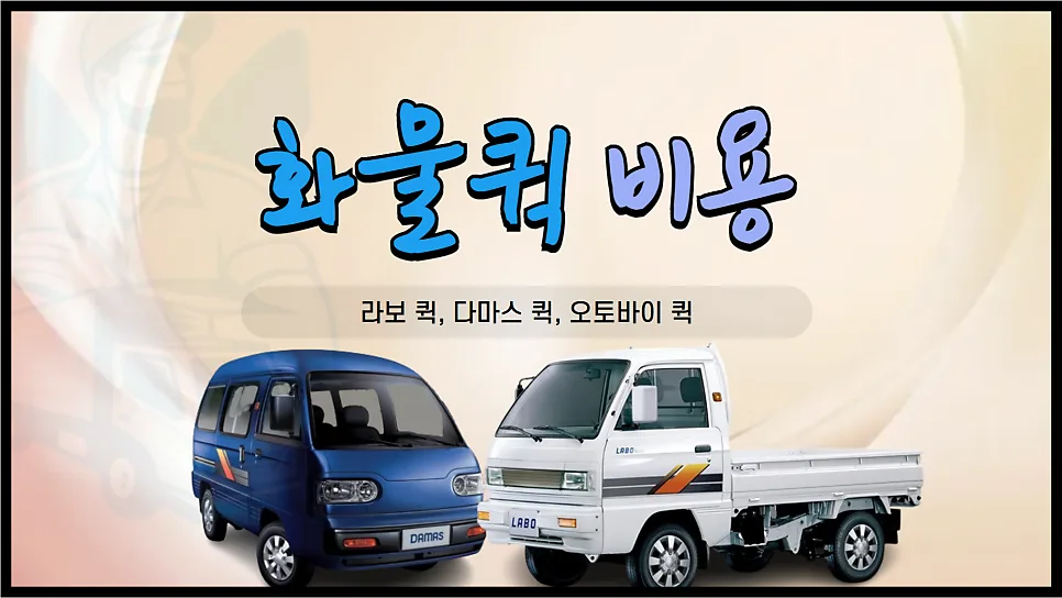 화물 퀵 비용 2026년 총정리: 라보/다마스/오토바이 가격 비교