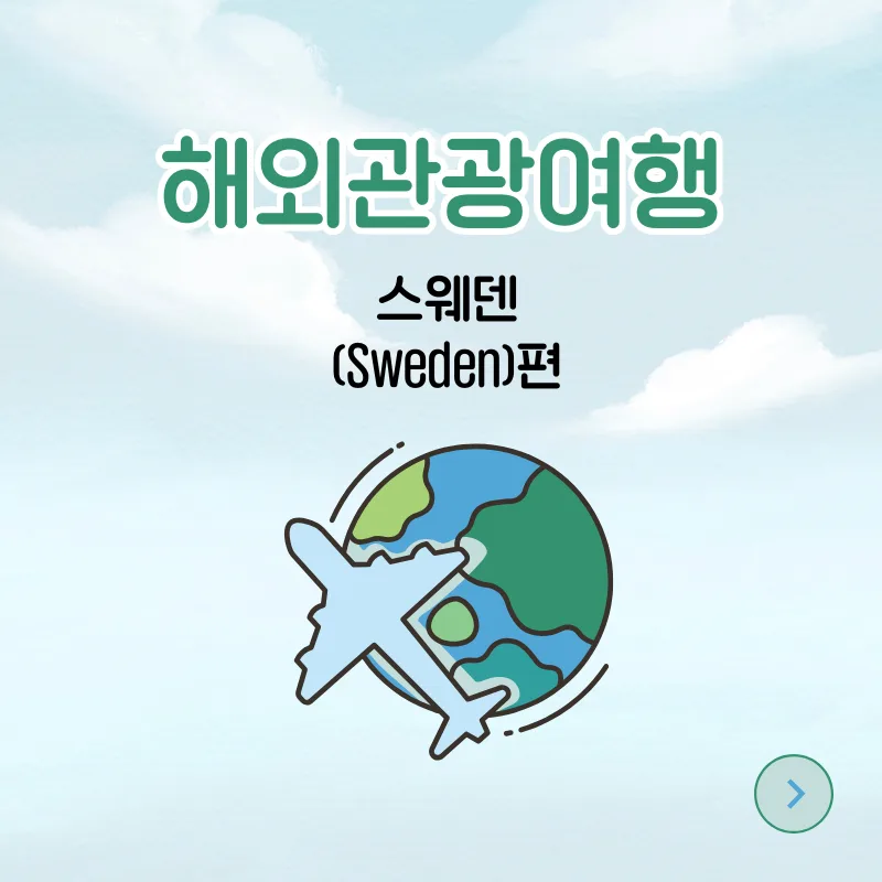 스웨덴 여행 영어 완벽 가이드 2026: 핵심 표현 총정리