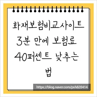 2026년 화재보험비교사이트 활용법: 보험료 40% 절약 노하우