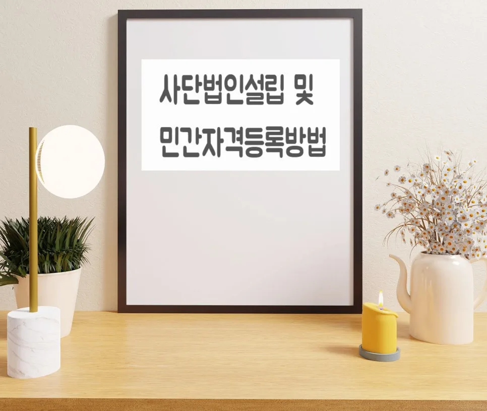 2026년 사단법인 설립 허가 및 민간자격 등록 완벽 가이드