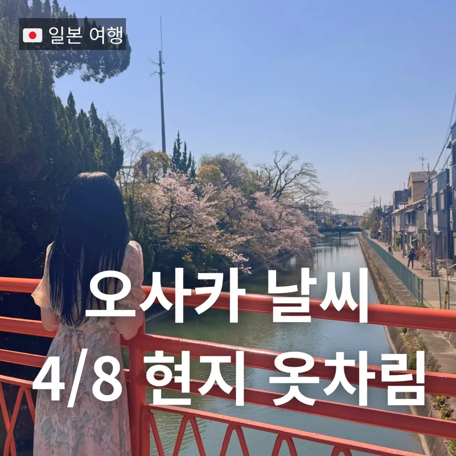 2026년 4월 오사카 교토 날씨 & 옷차림, 체감온도 완벽 가이드