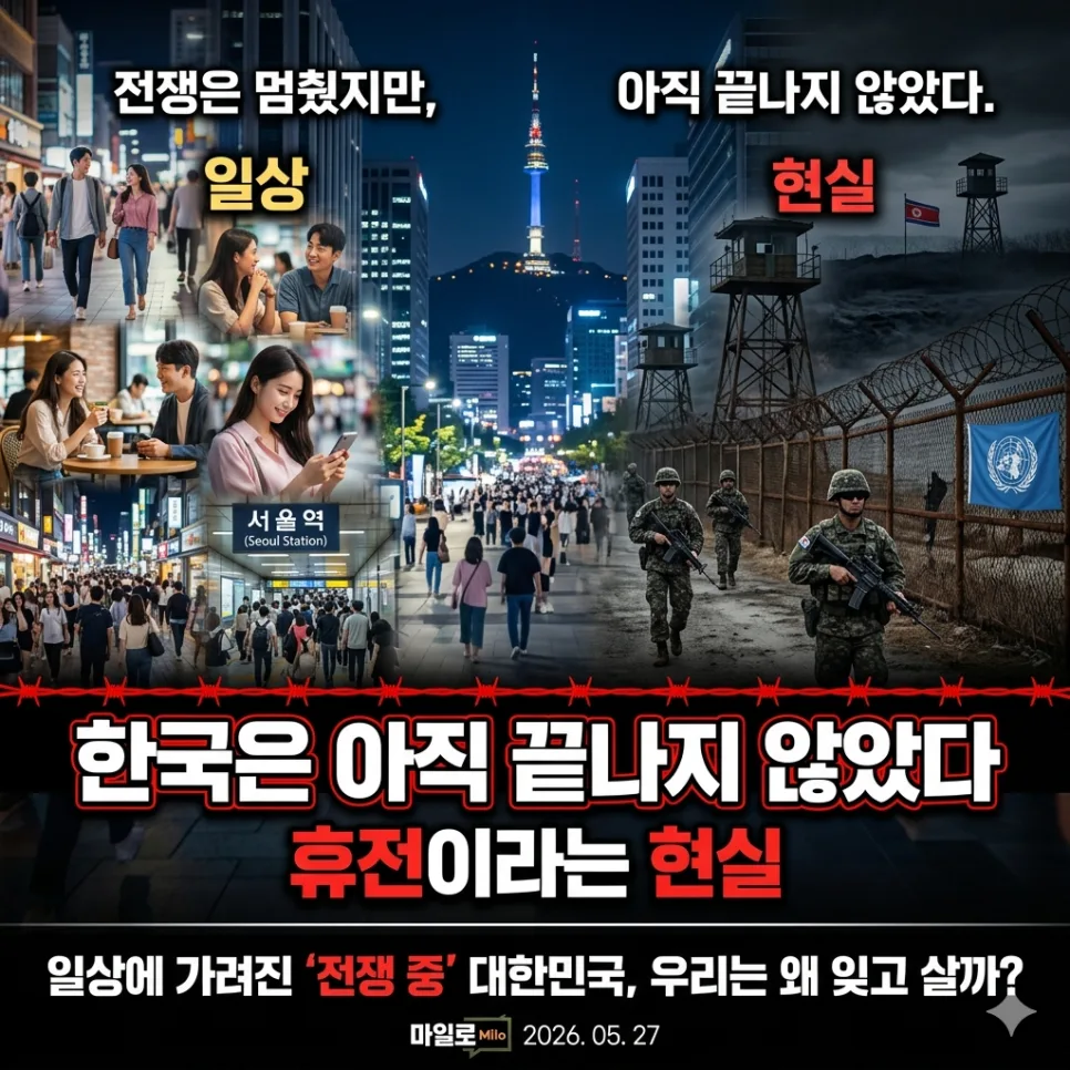 한국 휴전 상태 2026년, 잊혀진 현실과 일상화된 긴장