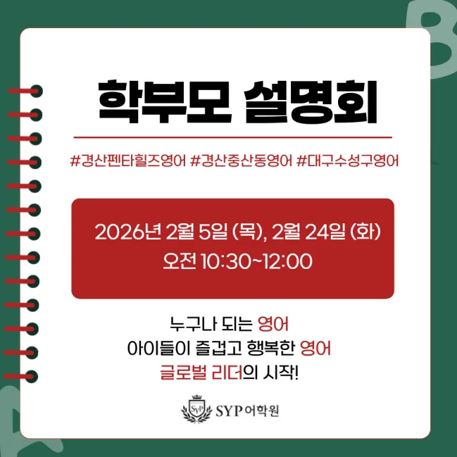 SYP어학원 설명회 2026: 초중고 수능 영어 로드맵 공개