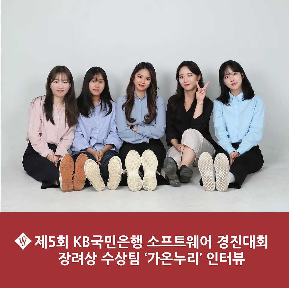 KB국민은행 SW 경진대회 장려상 수상팀 '가온누리' 인터뷰 2026