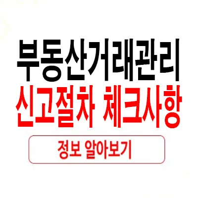 부동산거래관리시스템 확정일자 받는 법 2026년 총정리