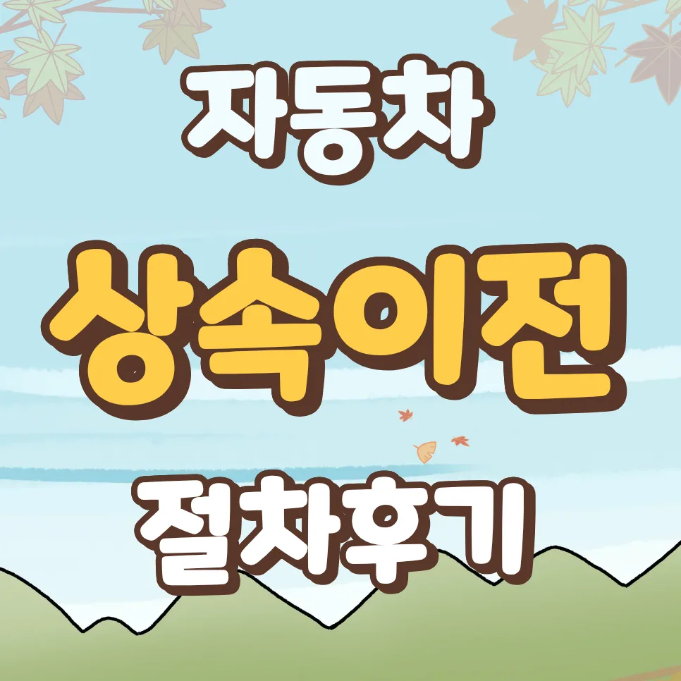 자동차 상속이전 서류, 2026년 동대문구청 성공 후기 및 대행 팁