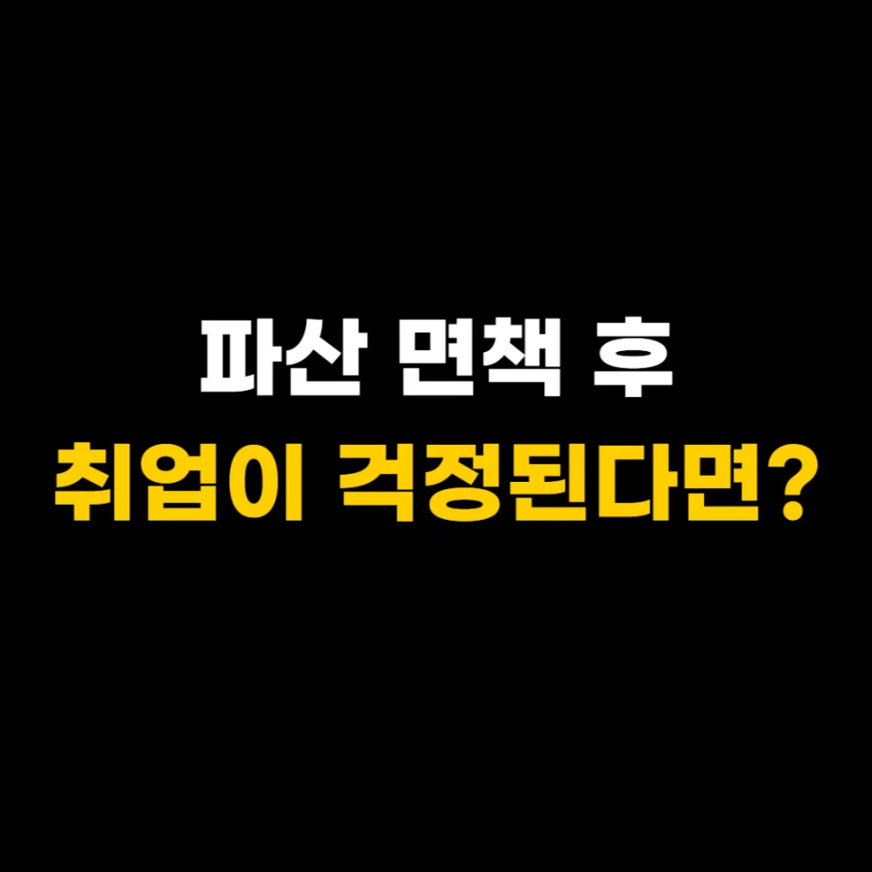 면책 후 취업 가능할까? 공무원·금융권·대기업 현실 분석 2026