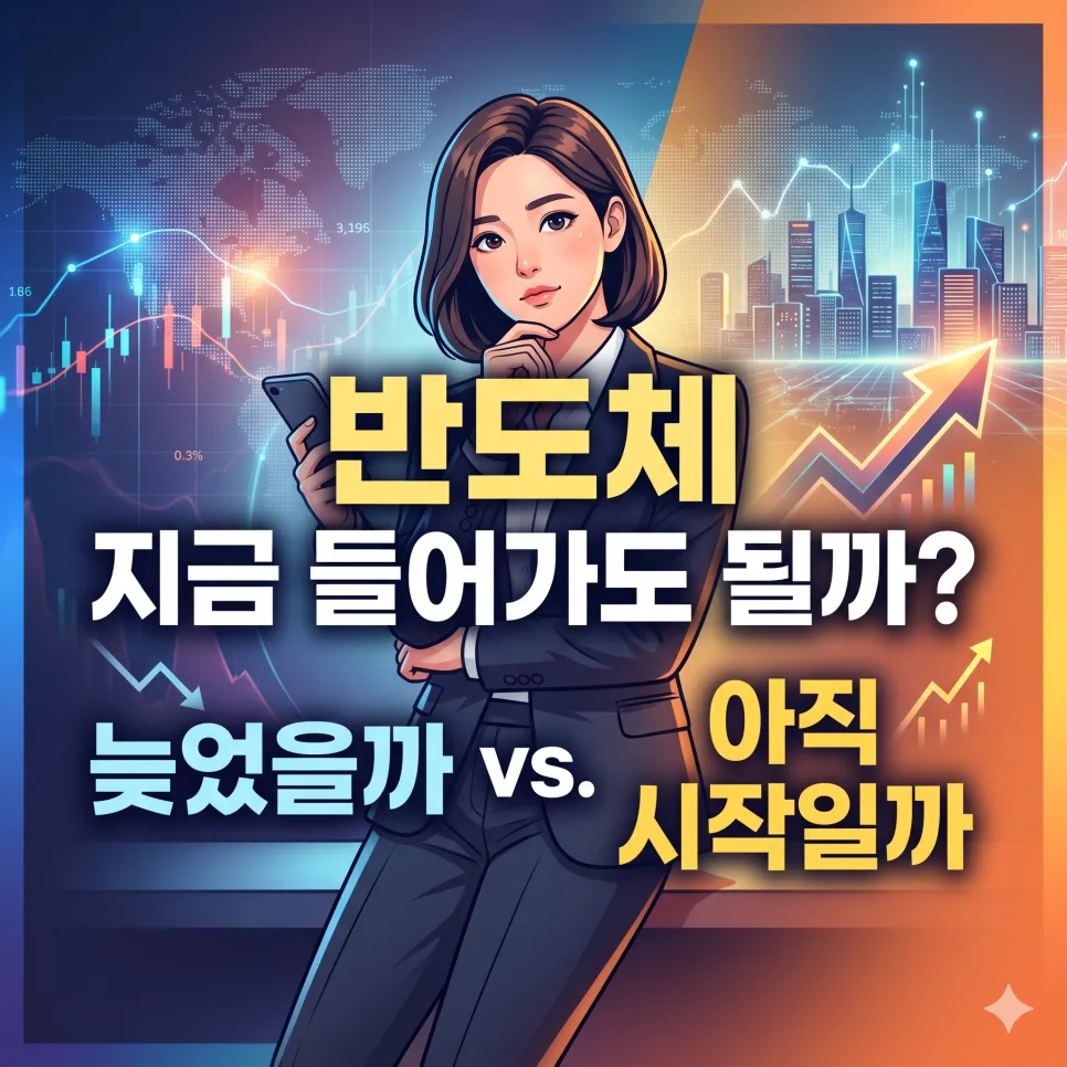 반도체주 투자, 2026년 상승 사이클 진입 가능성 분석