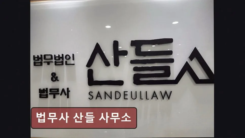 금천구 개인회생 법무사, 산들 사무소 2026년 최신 정보