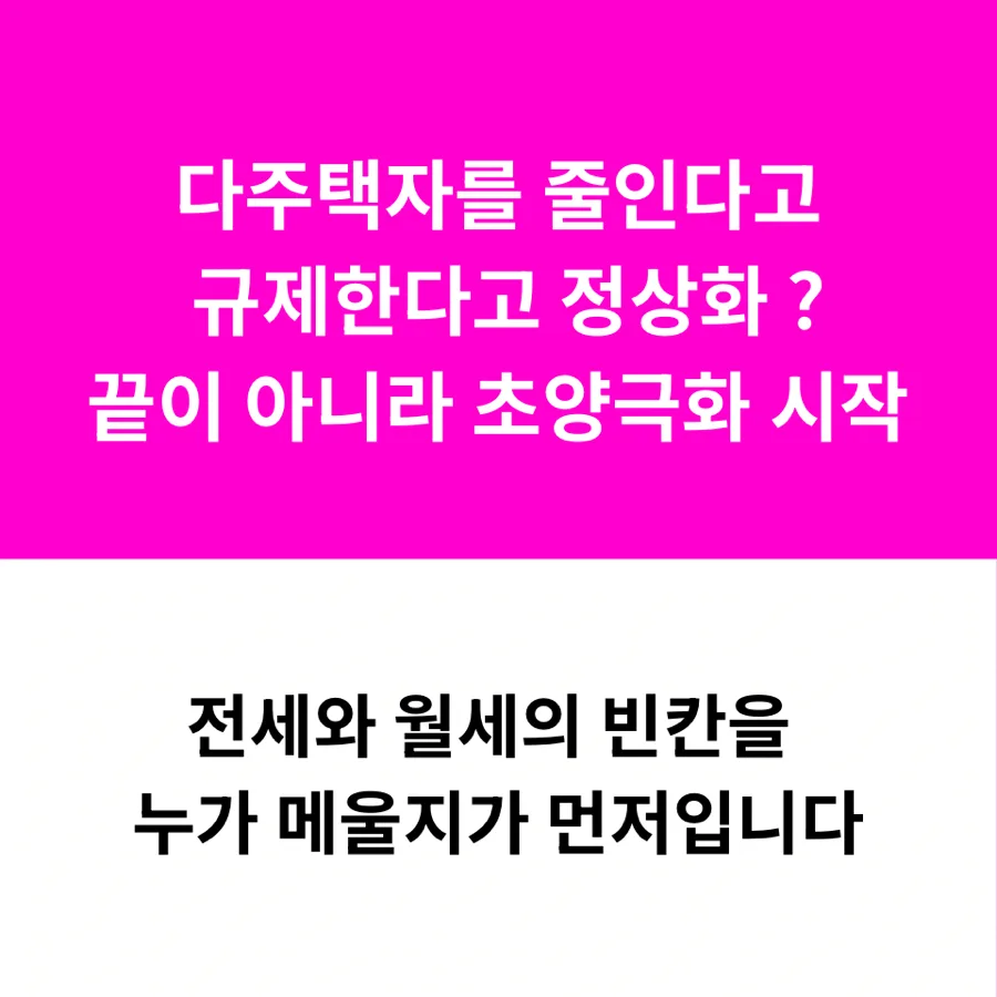 다주택자 규제, 전월세 시장 안정될까? (2026년 전망)