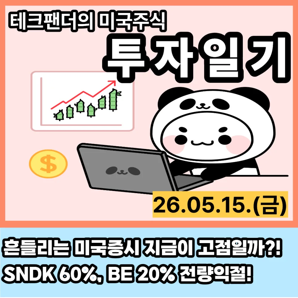 미국 증시 고점 신호? 2026년 5월 투자일기 및 시장 전망