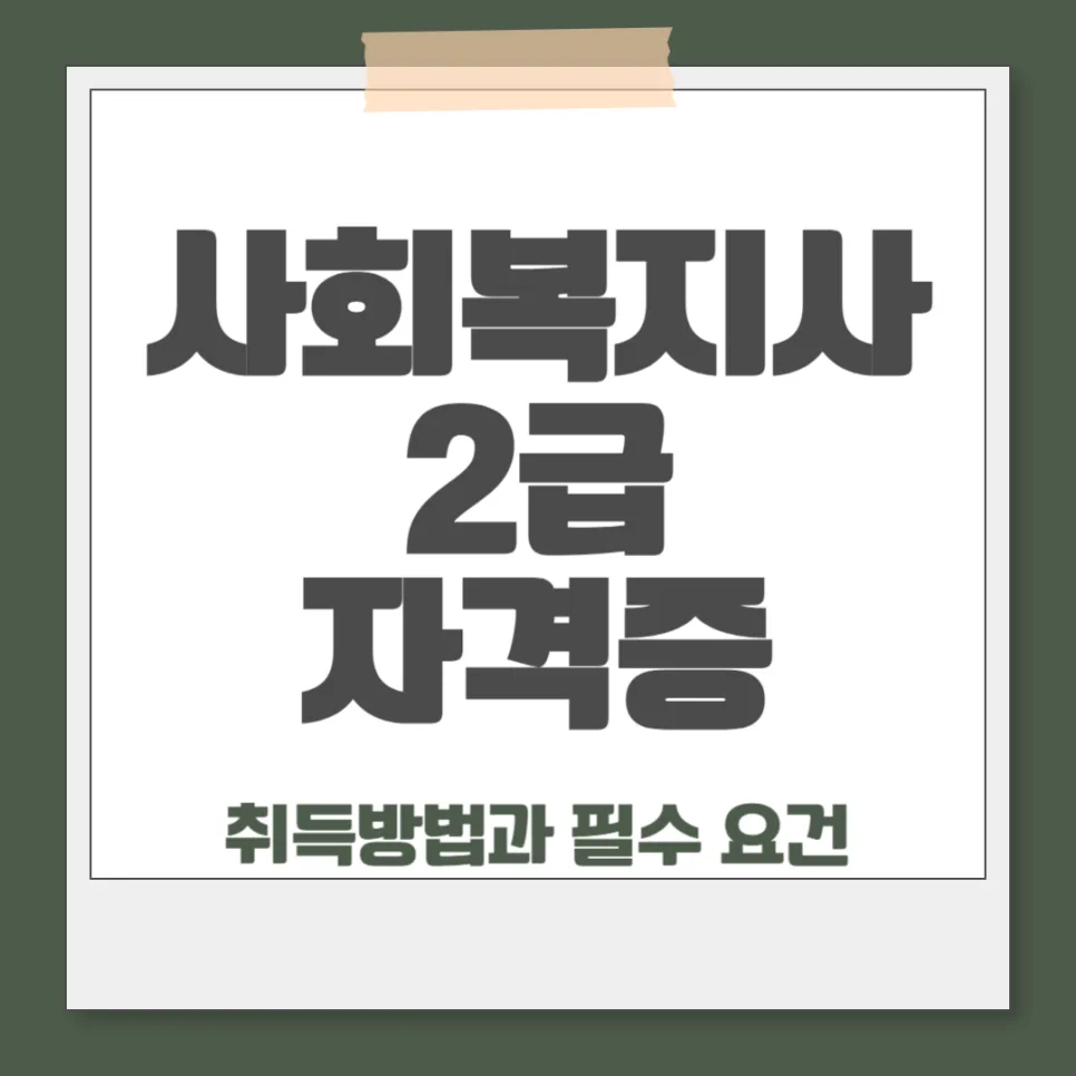 사회복지사 2급 자격증 취득 방법: 2026년 필수 요건 완벽 정리