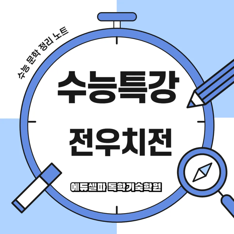 전우치전 2026년 완벽 분석: 수능특강 줄거리부터 주제까지