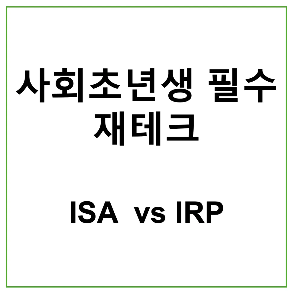 사회초년생 ISA vs IRP 비교: 2026년 세금 절약 및 투자 전략