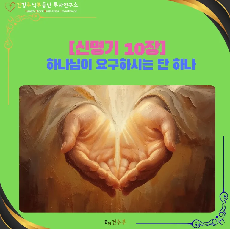 신명기 10장 묵상: 마음의 할례와 하나님 경외법 2026