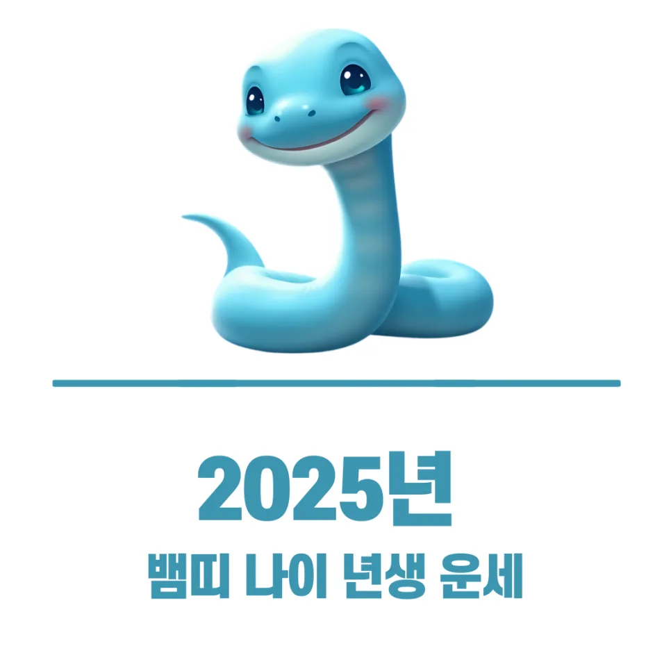 2025년 뱀띠 운세: 본띠해 맞이 궁합 & 나이별 총정리 (2026년 전망)