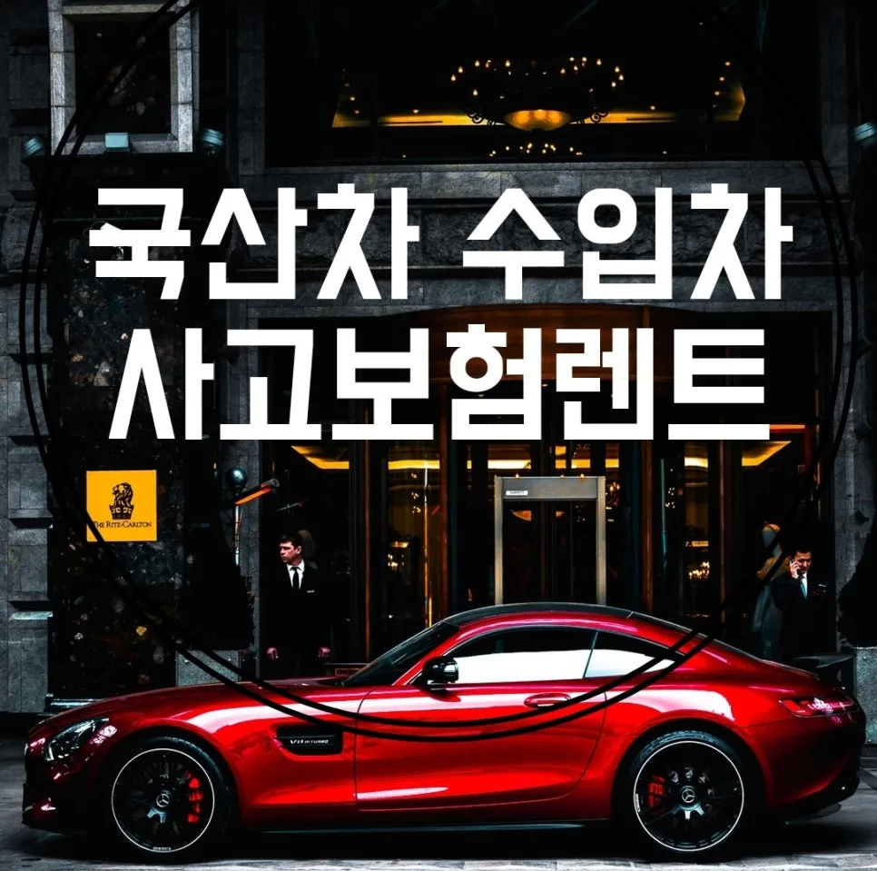 2026년 부산 사고대차 조건: 교통사고 렌트 완벽 가이드